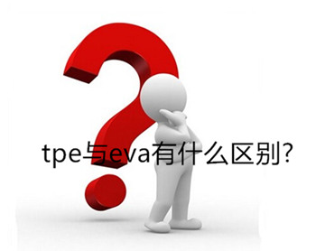 tpe与eva有什么区别?